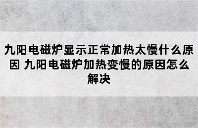 九阳电磁炉显示正常加热太慢什么原因 九阳电磁炉加热变慢的原因怎么解决